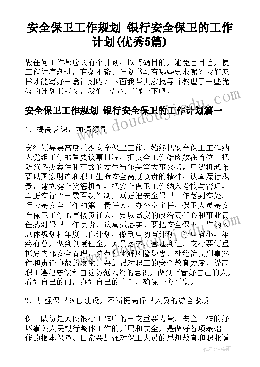 安全保卫工作规划 银行安全保卫的工作计划(优秀5篇)