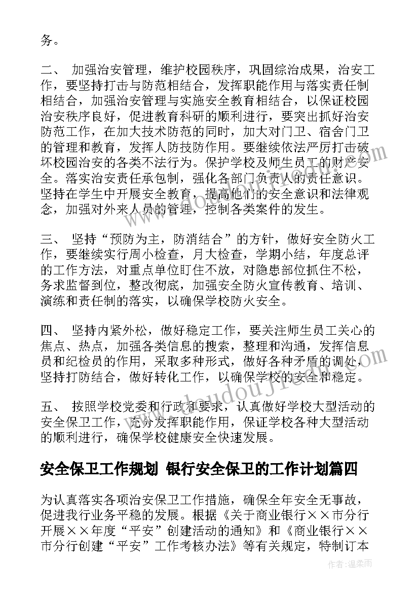 安全保卫工作规划 银行安全保卫的工作计划(优秀5篇)