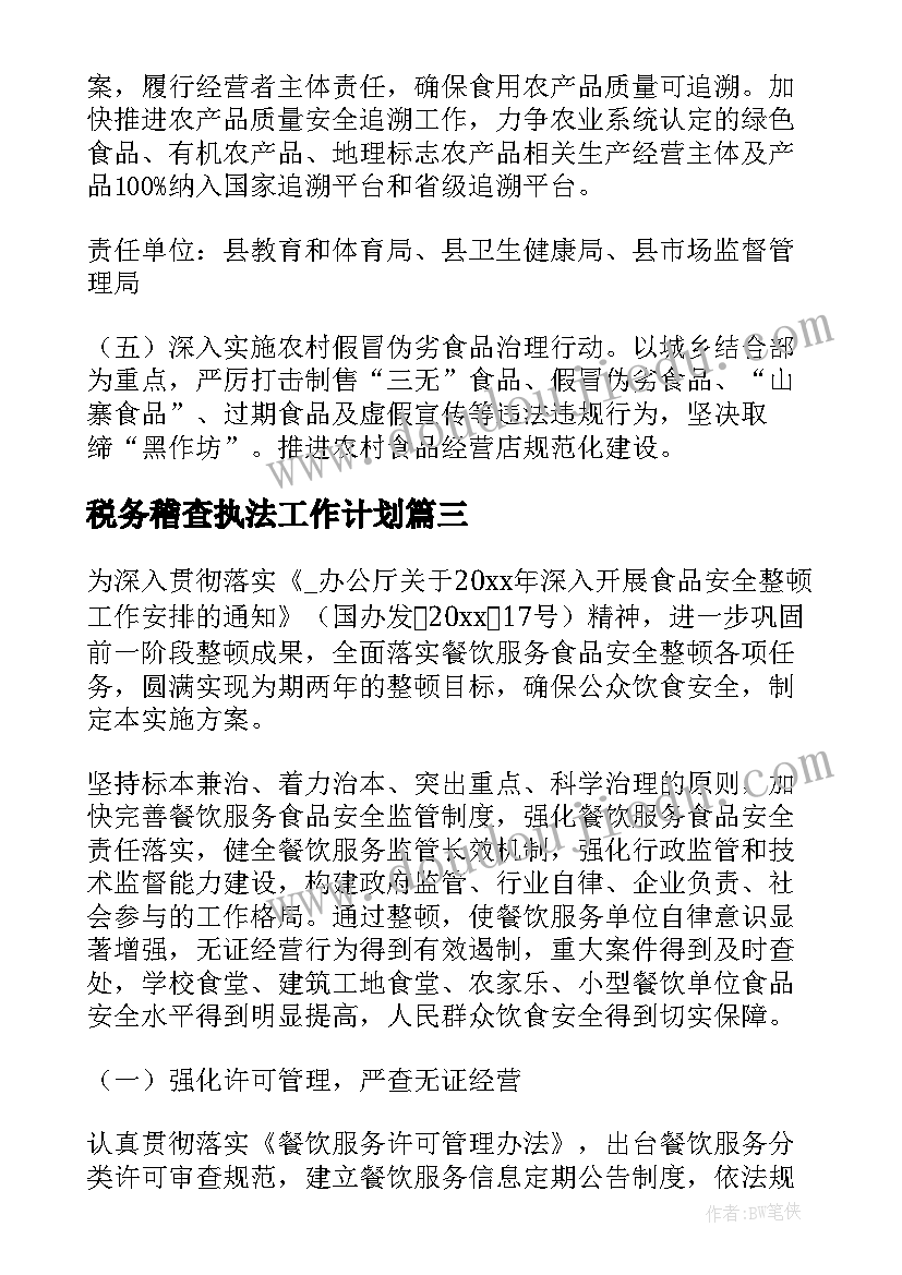 最新税务稽查执法工作计划(精选5篇)