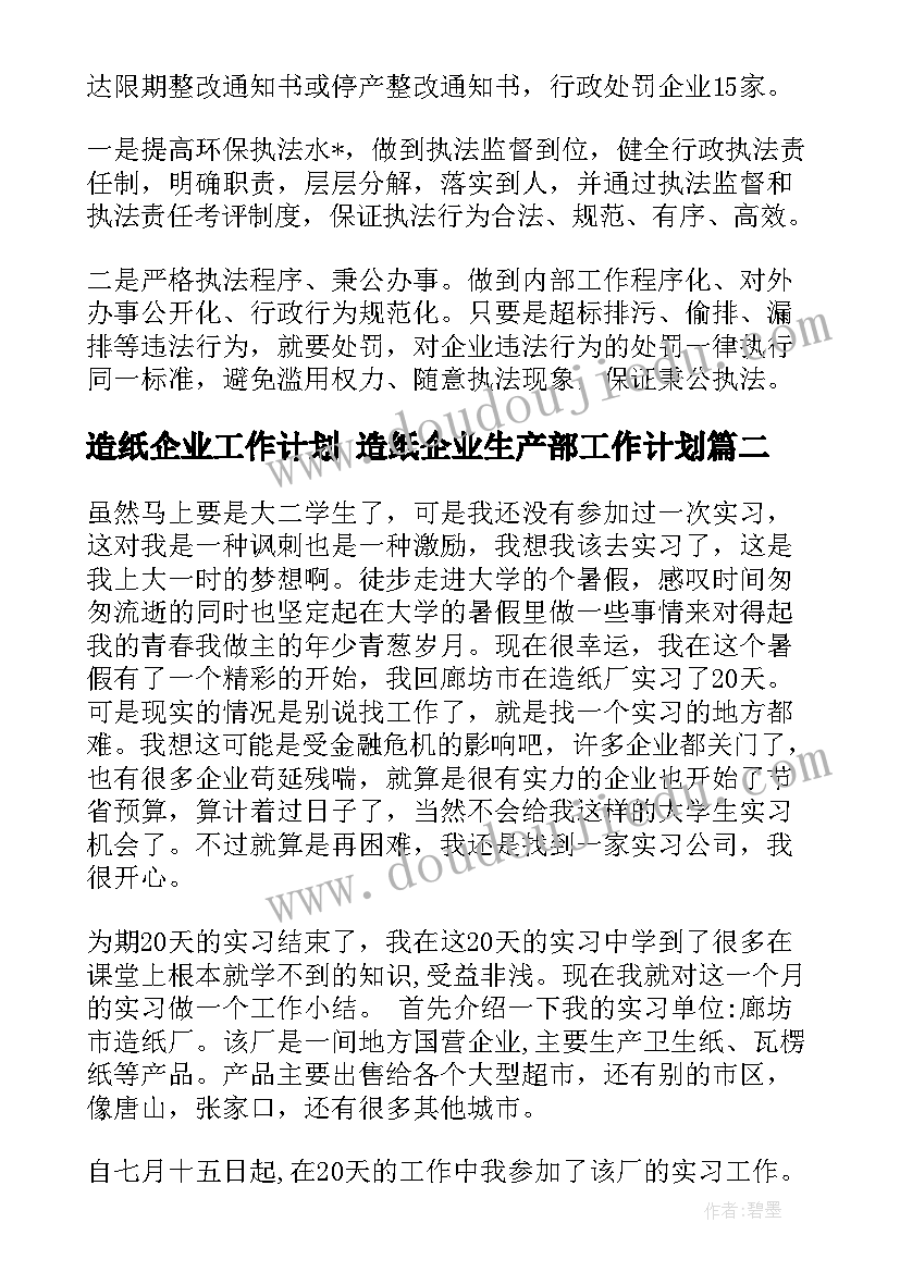 最新造纸企业工作计划 造纸企业生产部工作计划(大全6篇)