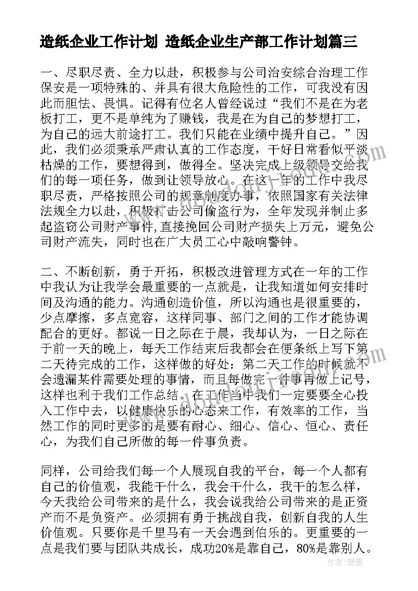 最新造纸企业工作计划 造纸企业生产部工作计划(大全6篇)