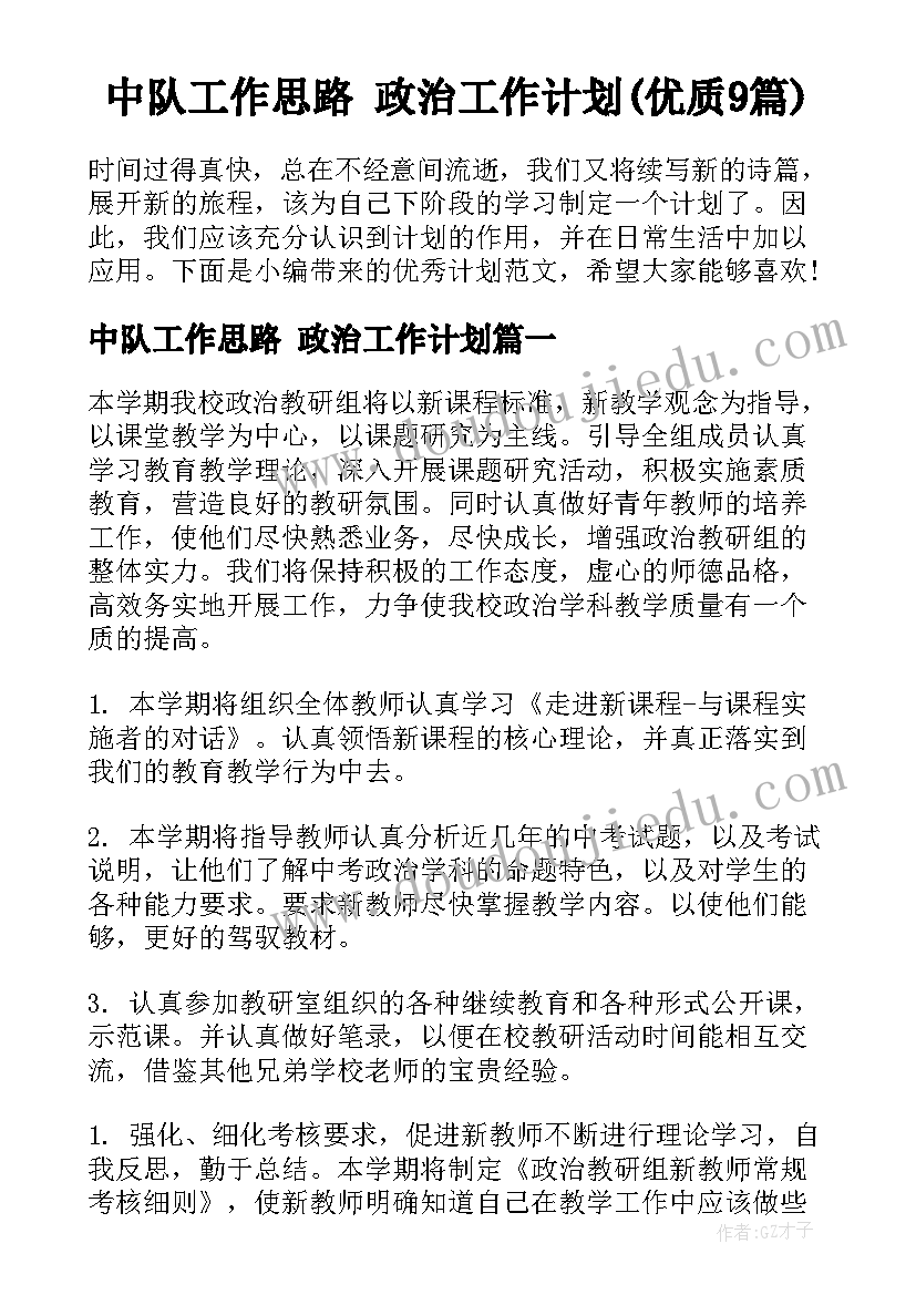 中队工作思路 政治工作计划(优质9篇)