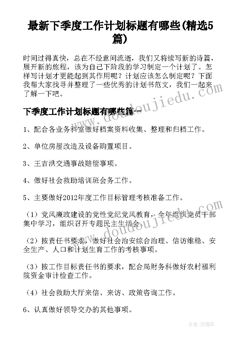 最新下季度工作计划标题有哪些(精选5篇)