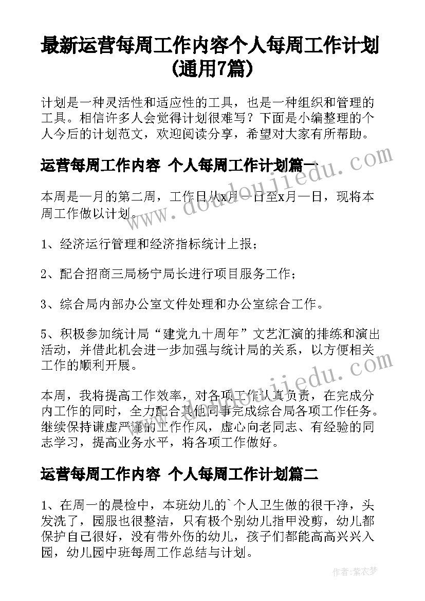 最新运营每周工作内容 个人每周工作计划(通用7篇)