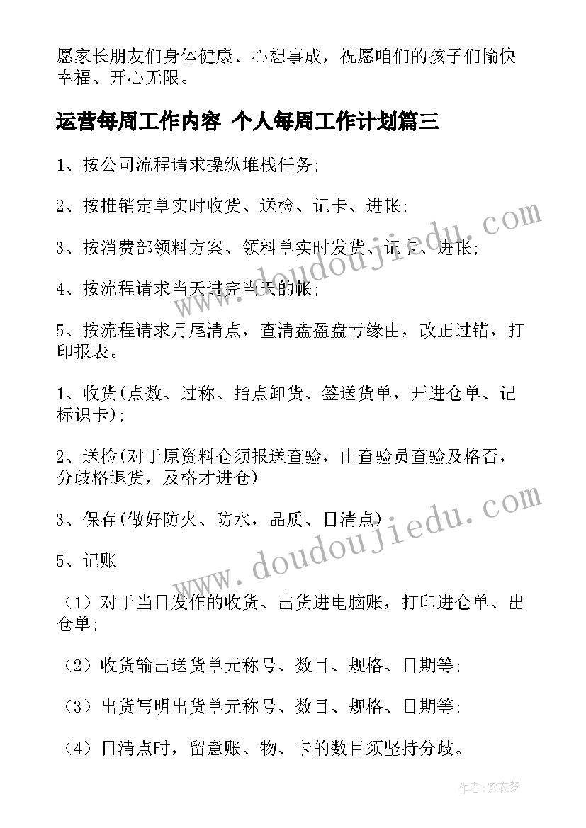 最新运营每周工作内容 个人每周工作计划(通用7篇)