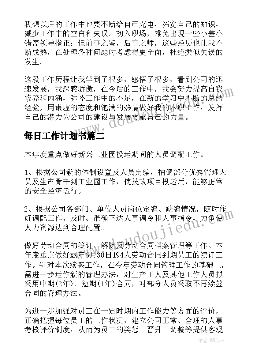 每日工作计划书(优质7篇)