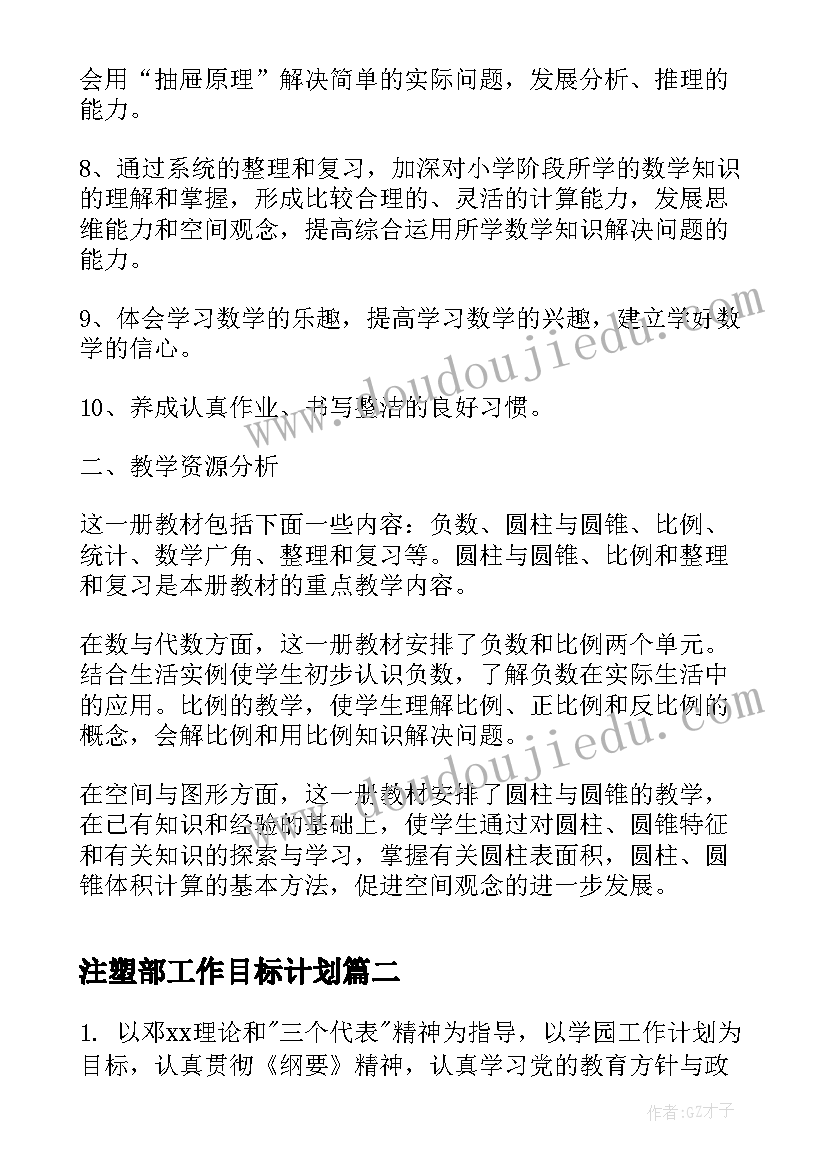 最新注塑部工作目标计划(通用5篇)