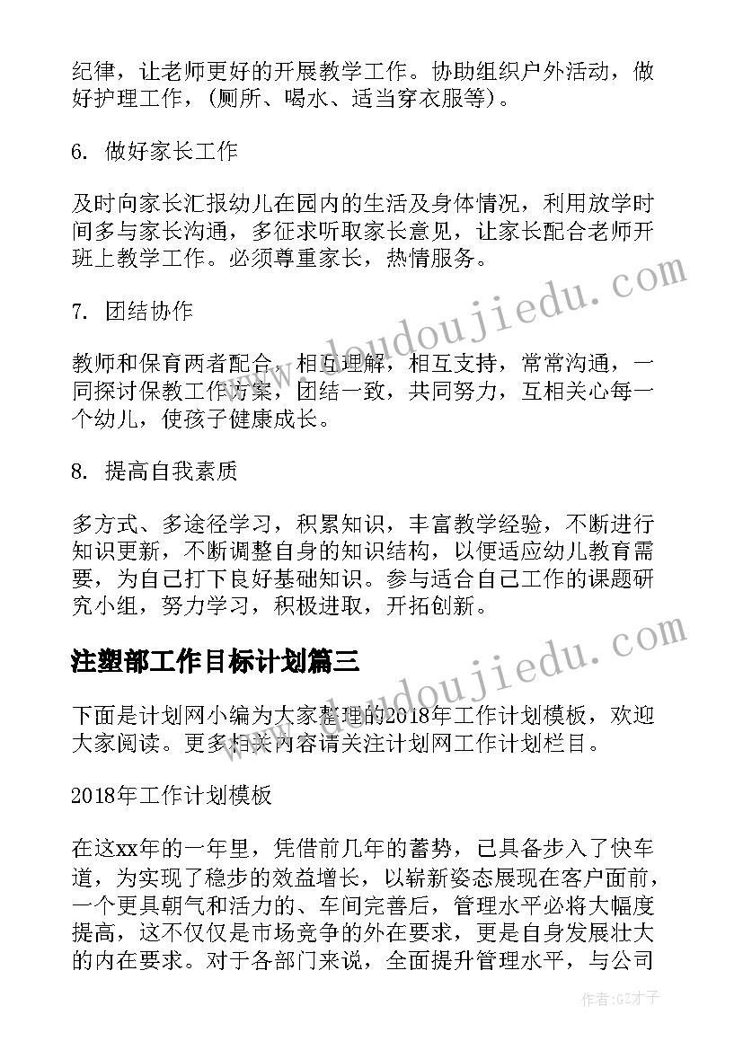 最新注塑部工作目标计划(通用5篇)