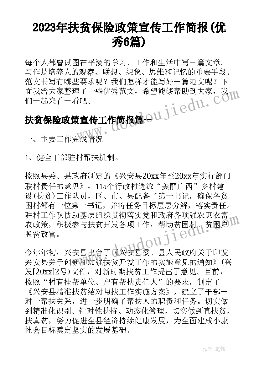 2023年扶贫保险政策宣传工作简报(优秀6篇)