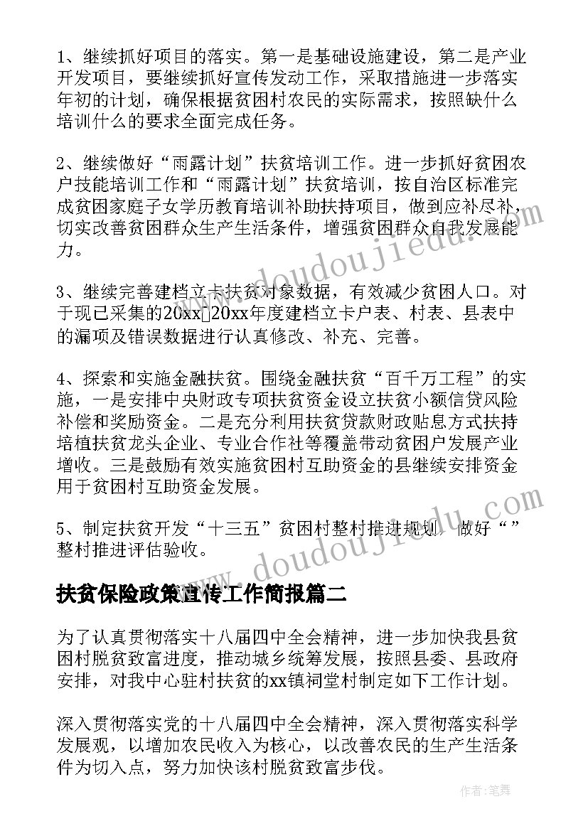 2023年扶贫保险政策宣传工作简报(优秀6篇)