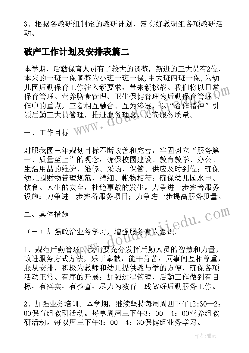 最新破产工作计划及安排表(精选10篇)