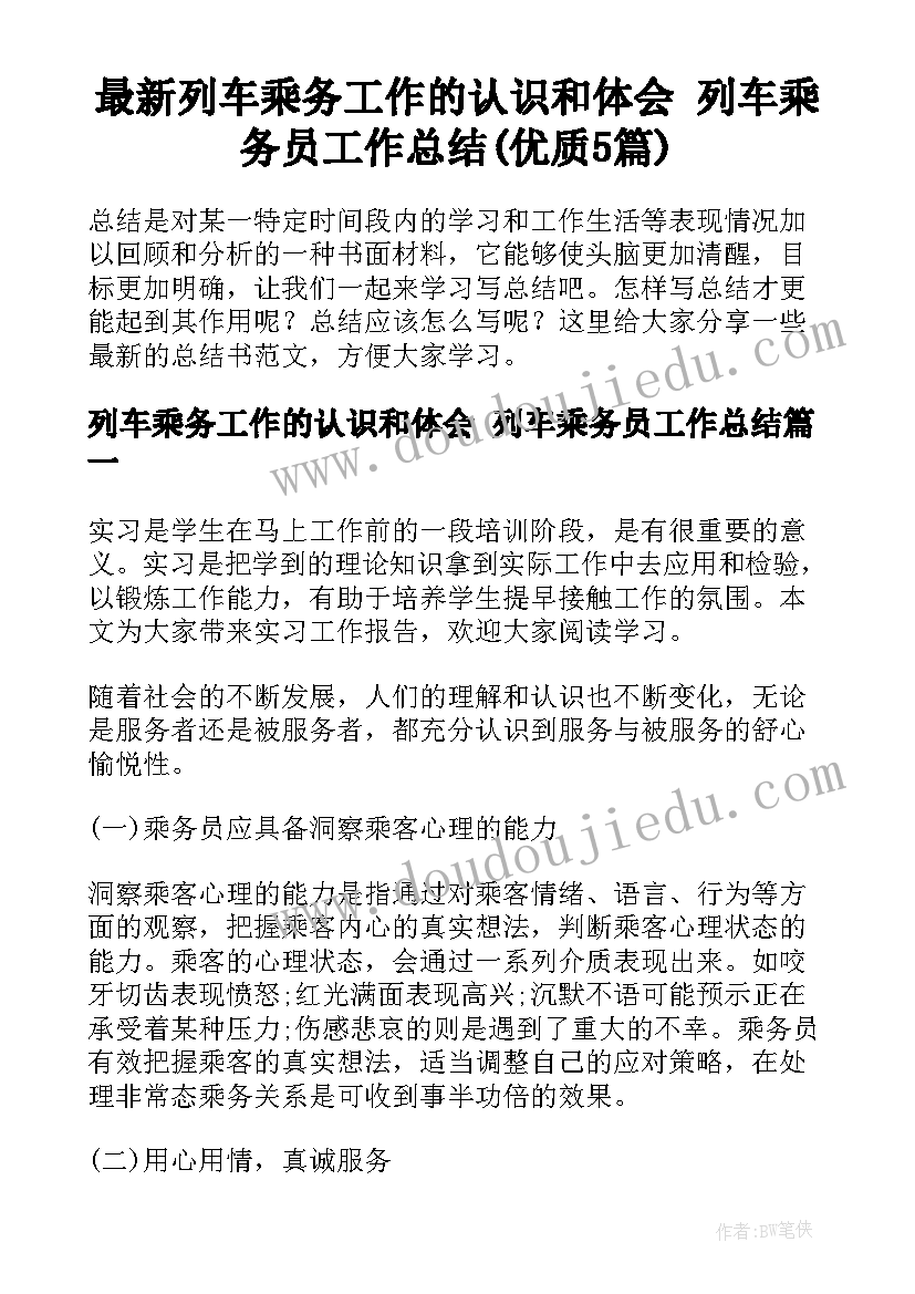 最新列车乘务工作的认识和体会 列车乘务员工作总结(优质5篇)