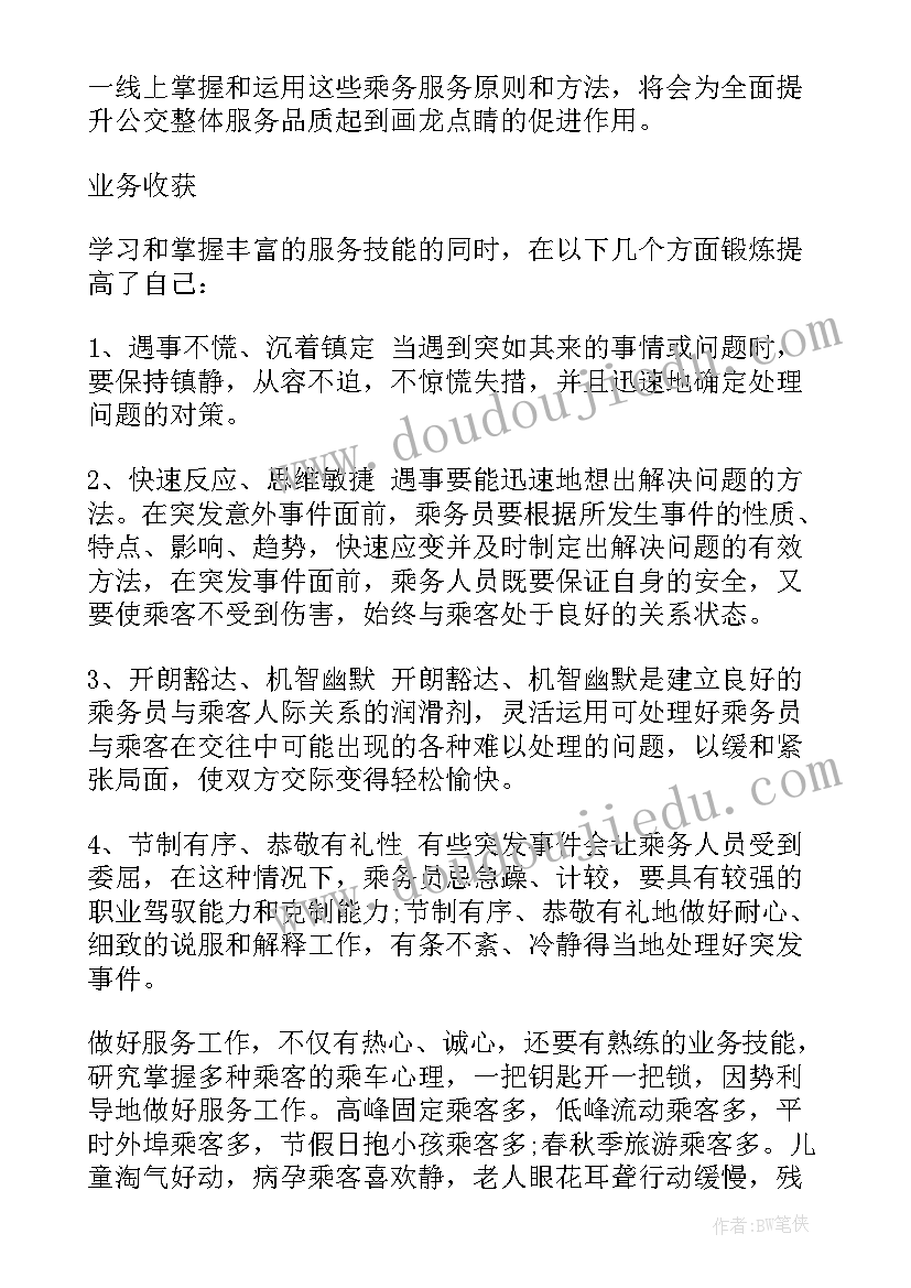 最新列车乘务工作的认识和体会 列车乘务员工作总结(优质5篇)