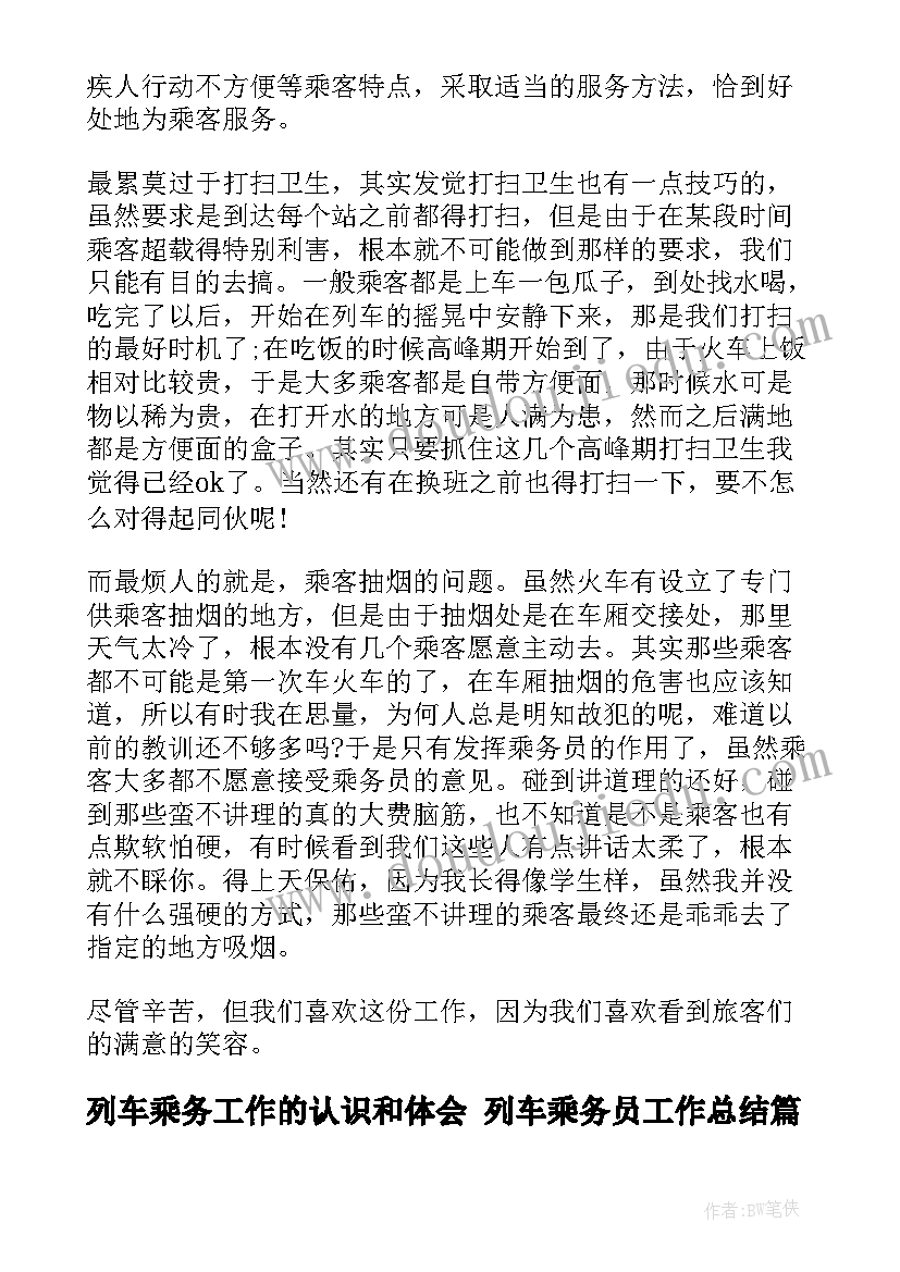 最新列车乘务工作的认识和体会 列车乘务员工作总结(优质5篇)