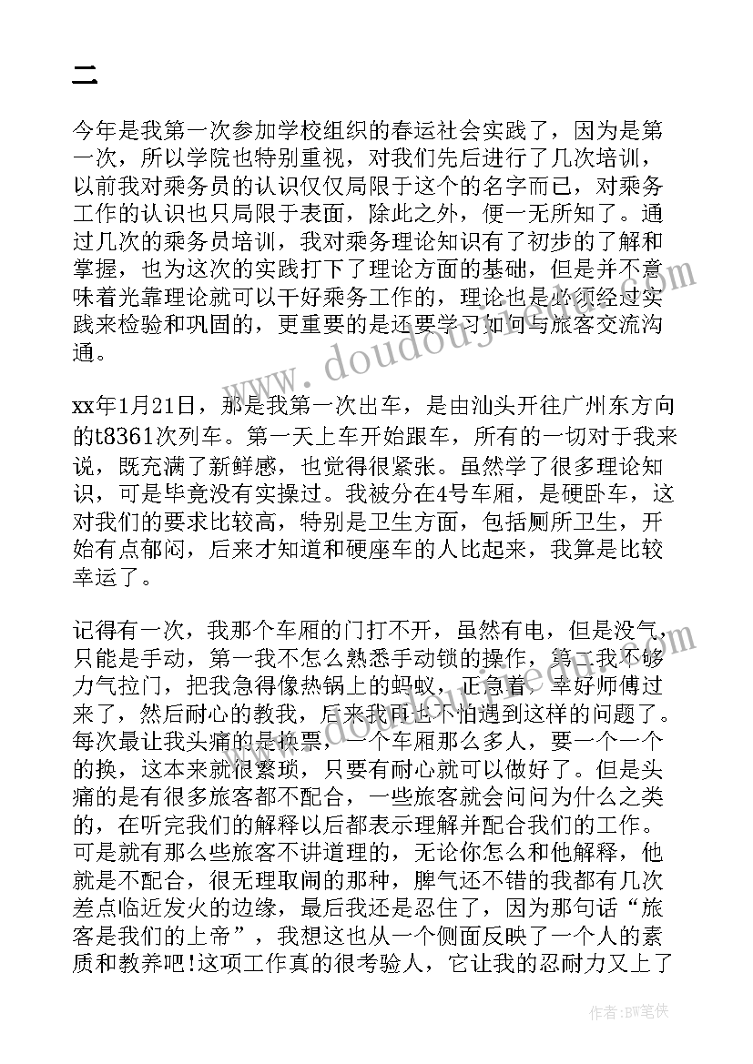 最新列车乘务工作的认识和体会 列车乘务员工作总结(优质5篇)