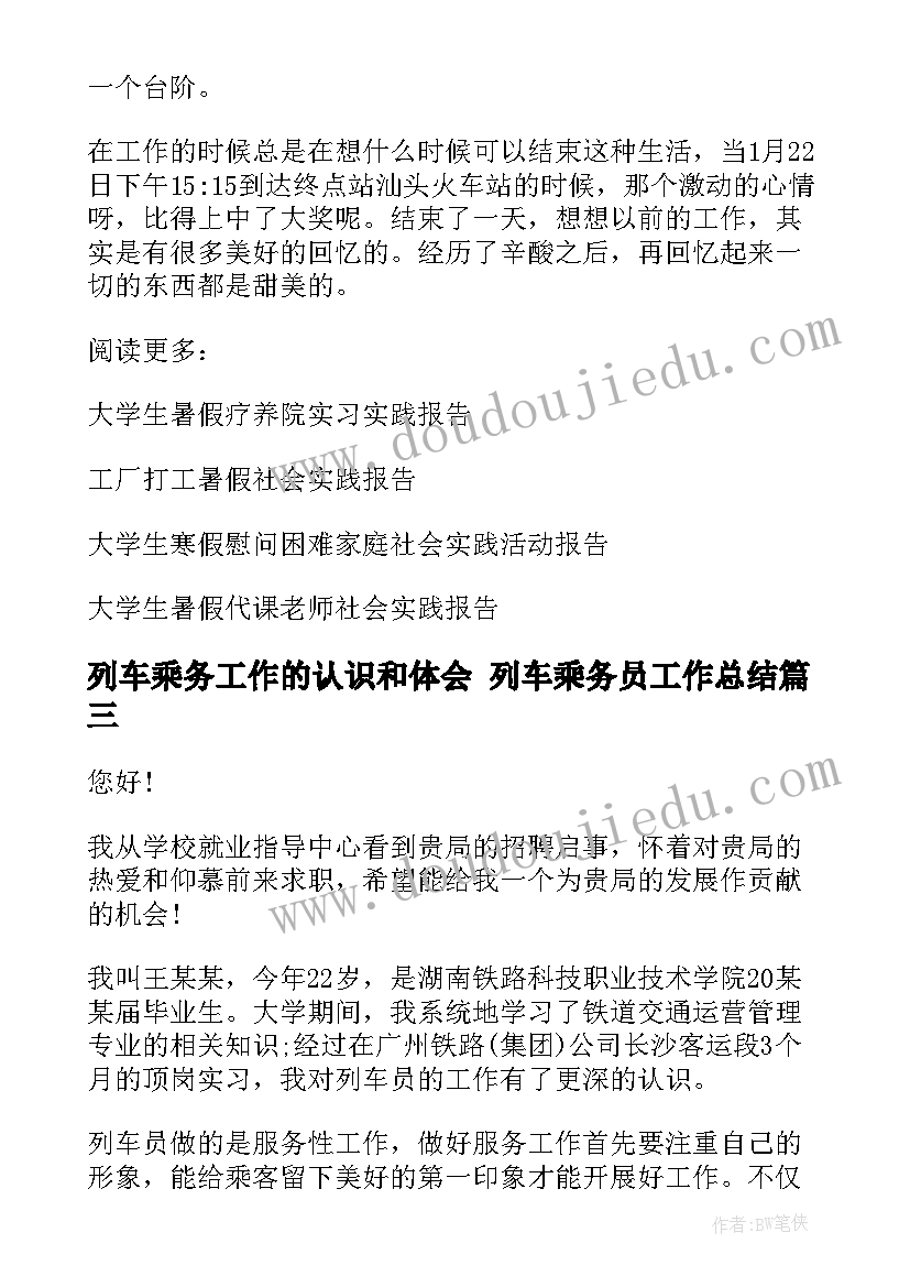 最新列车乘务工作的认识和体会 列车乘务员工作总结(优质5篇)