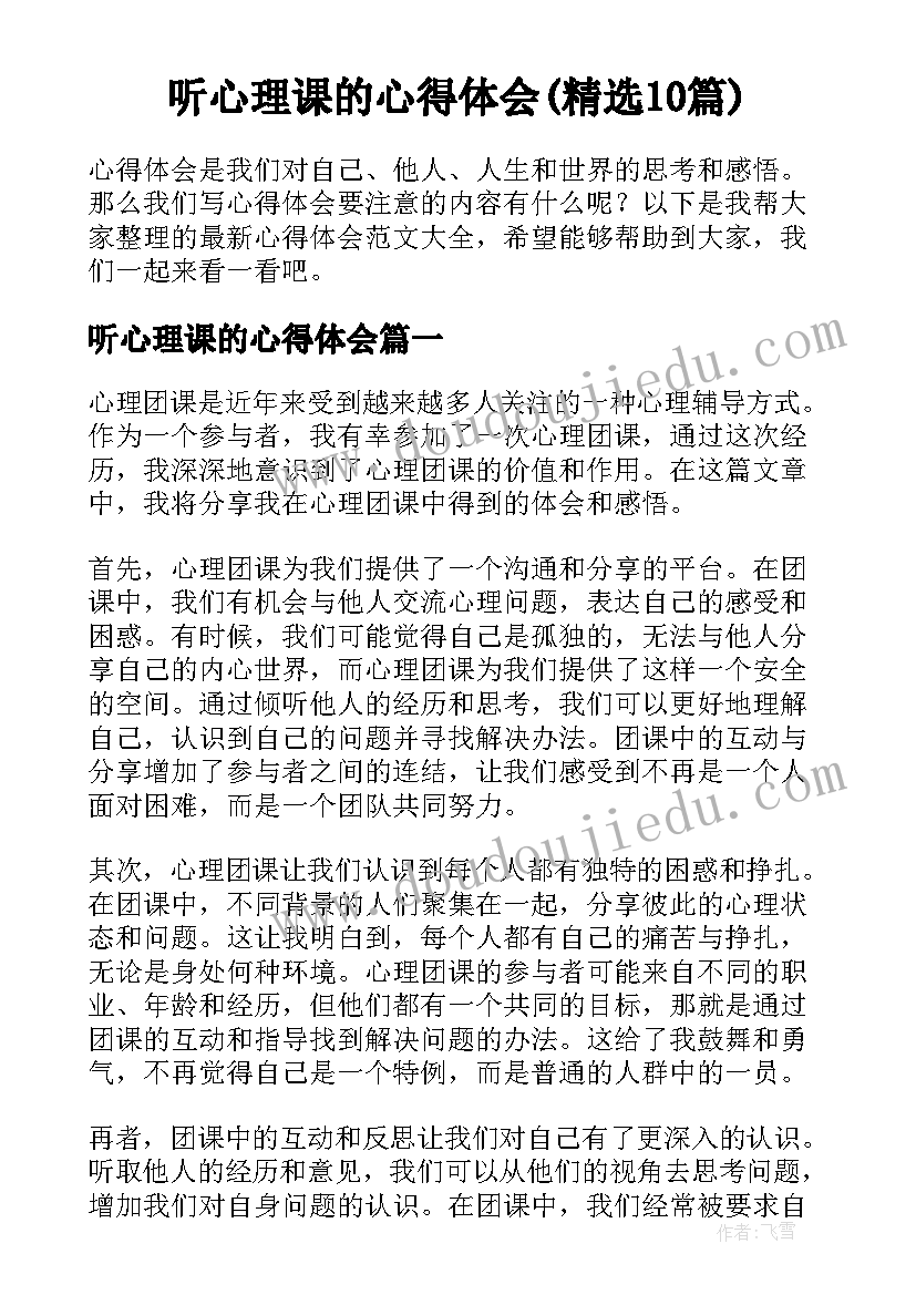 听心理课的心得体会(精选10篇)