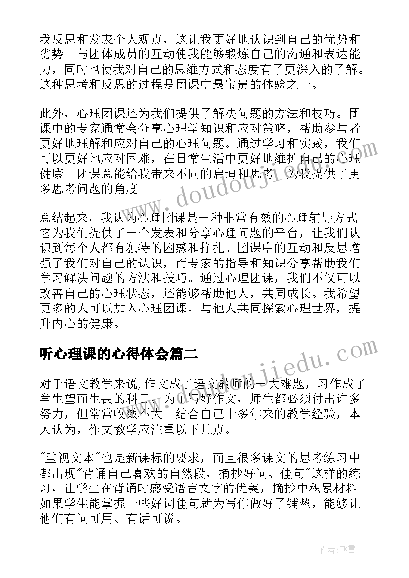 听心理课的心得体会(精选10篇)