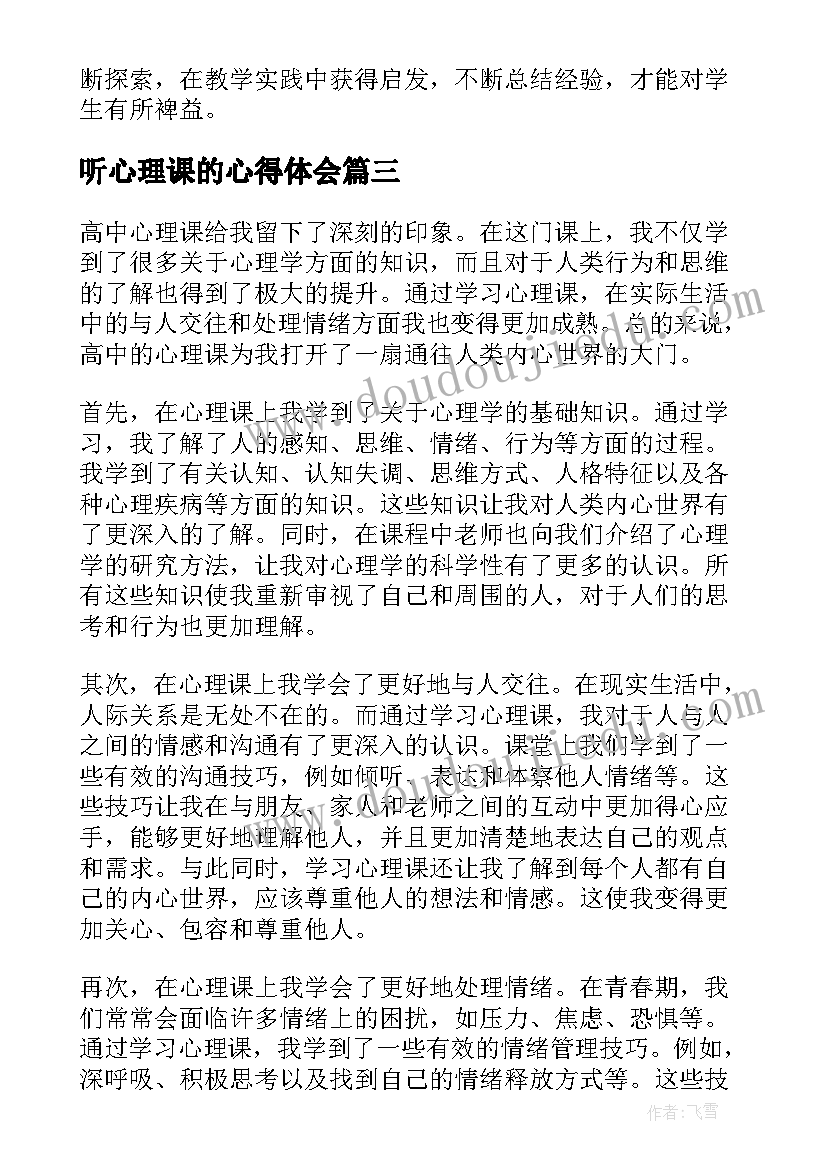 听心理课的心得体会(精选10篇)