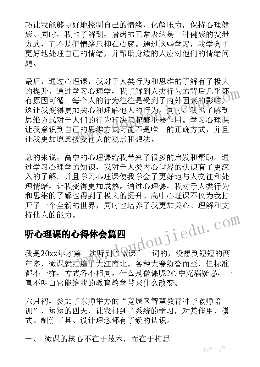 听心理课的心得体会(精选10篇)