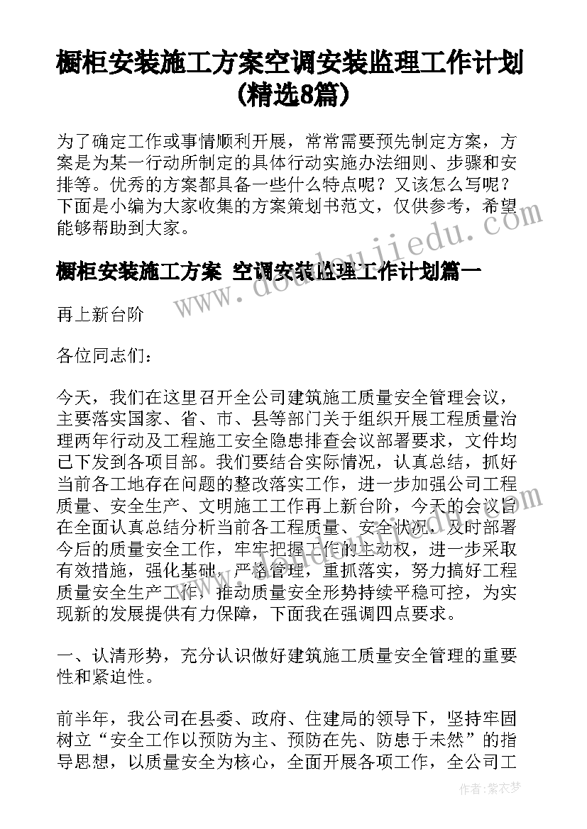 橱柜安装施工方案 空调安装监理工作计划(精选8篇)