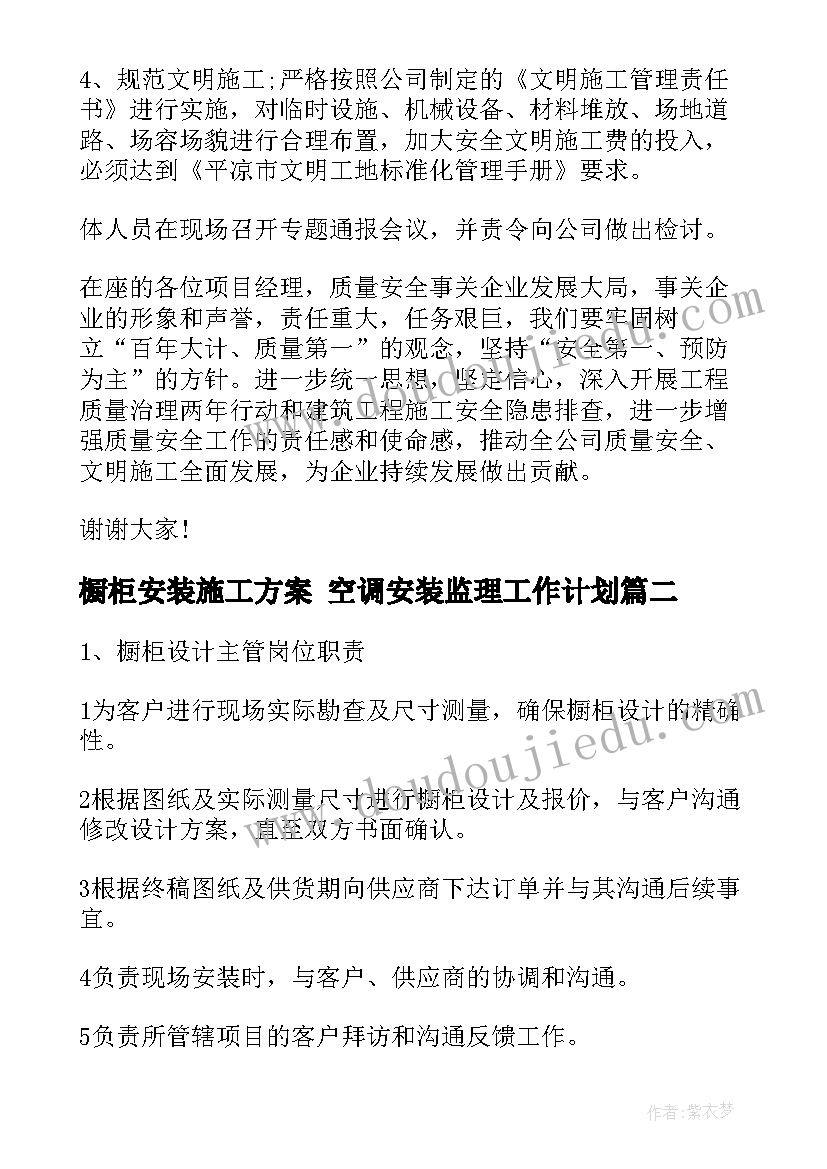 橱柜安装施工方案 空调安装监理工作计划(精选8篇)