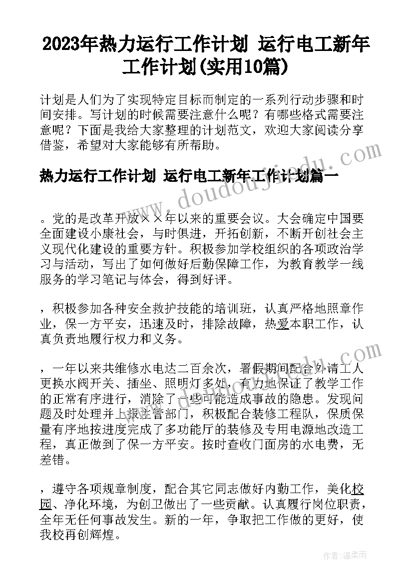 2023年热力运行工作计划 运行电工新年工作计划(实用10篇)