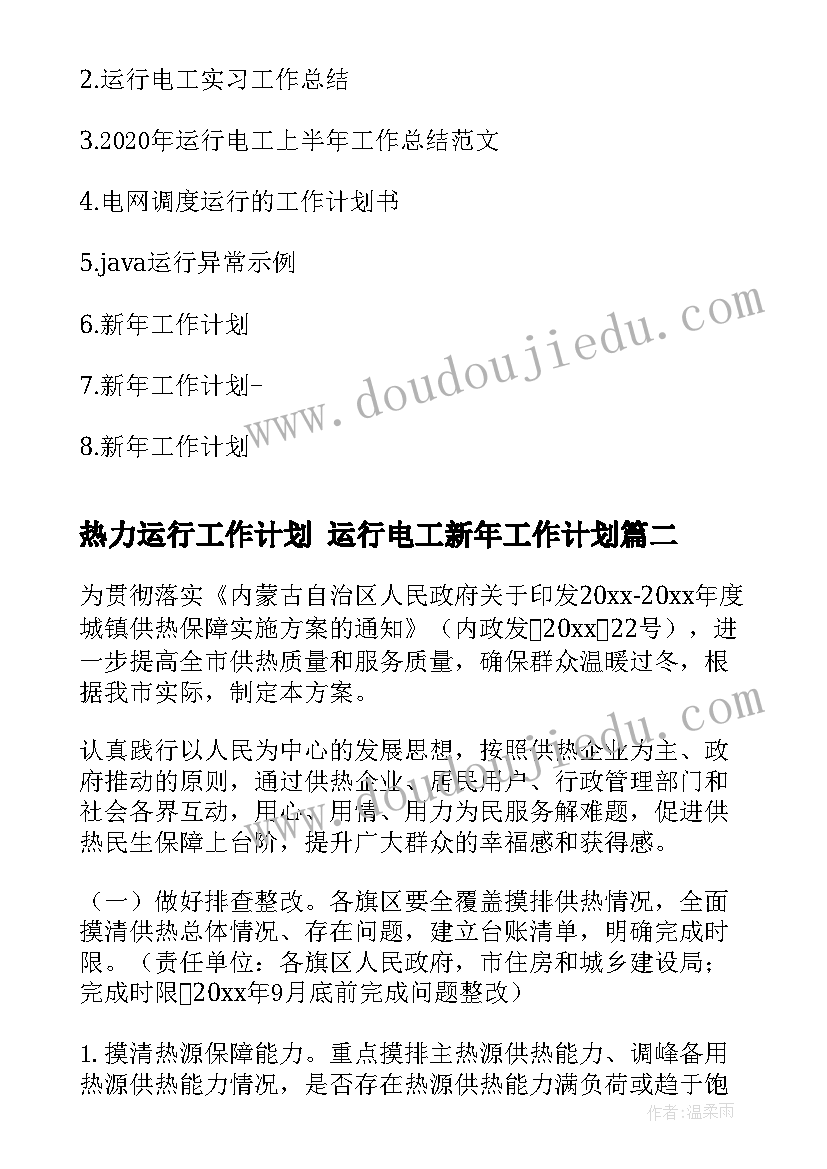 2023年热力运行工作计划 运行电工新年工作计划(实用10篇)