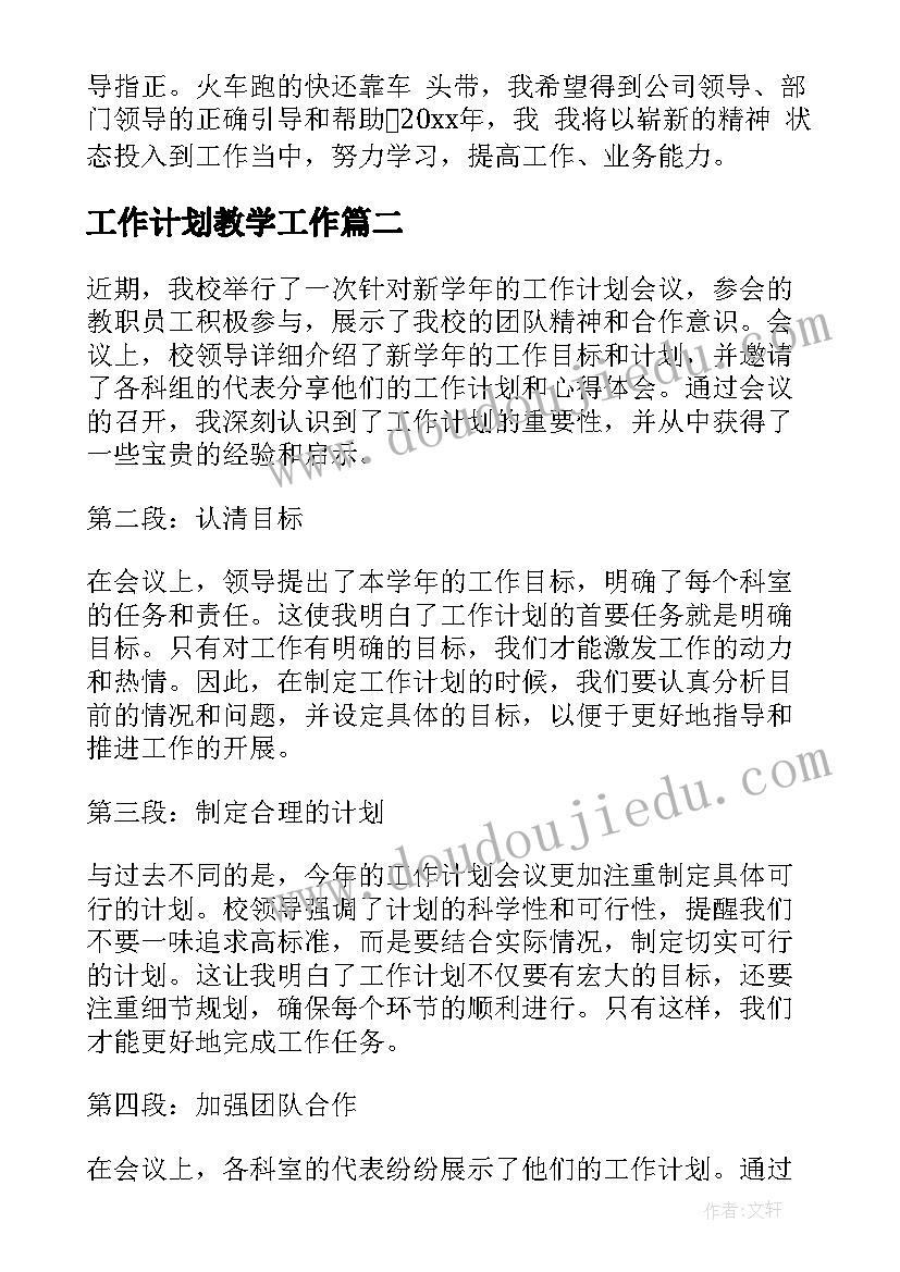 2023年工作计划教学工作(汇总7篇)