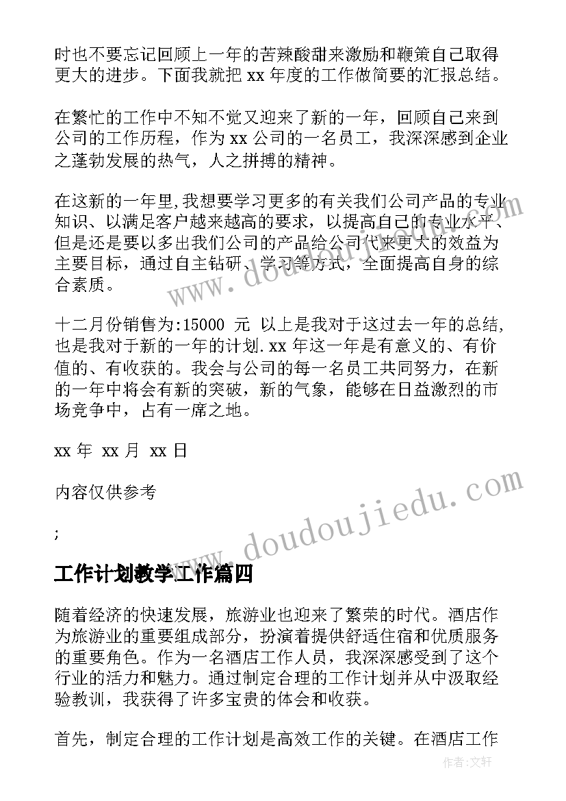 2023年工作计划教学工作(汇总7篇)