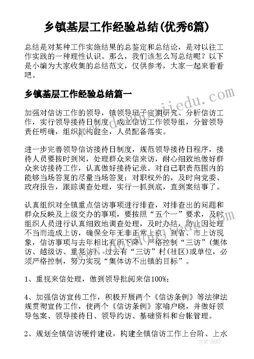 乡镇基层工作经验总结(优秀6篇)