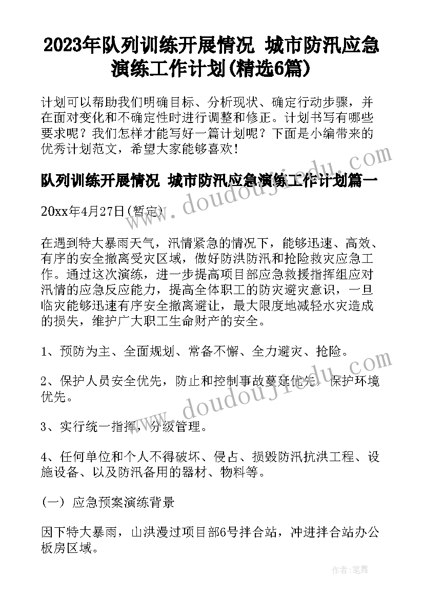 2023年队列训练开展情况 城市防汛应急演练工作计划(精选6篇)