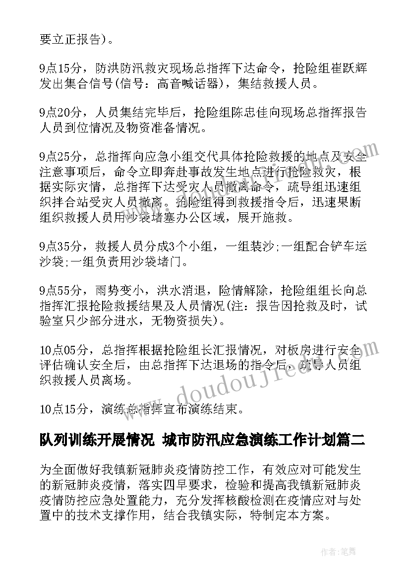 2023年队列训练开展情况 城市防汛应急演练工作计划(精选6篇)