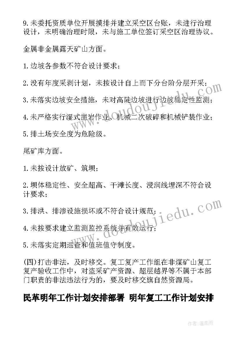 民革明年工作计划安排部署 明年复工工作计划安排(大全5篇)