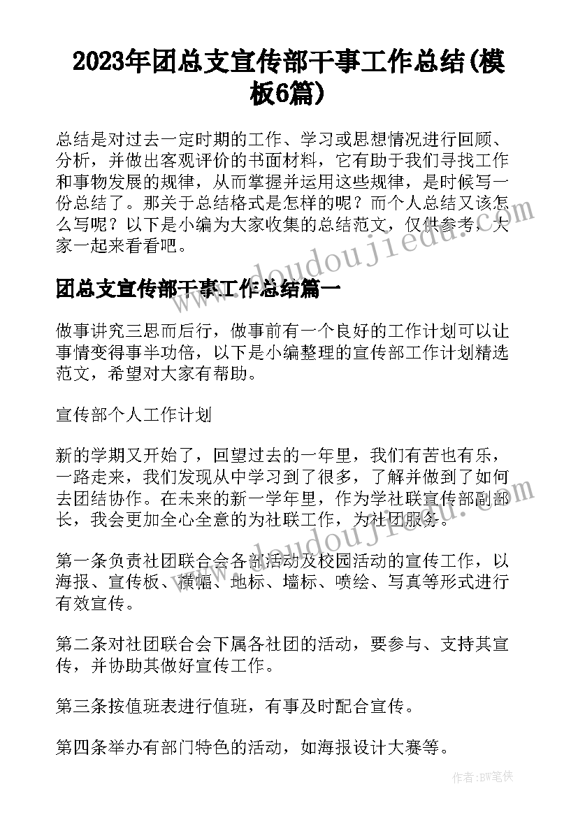 2023年团总支宣传部干事工作总结(模板6篇)