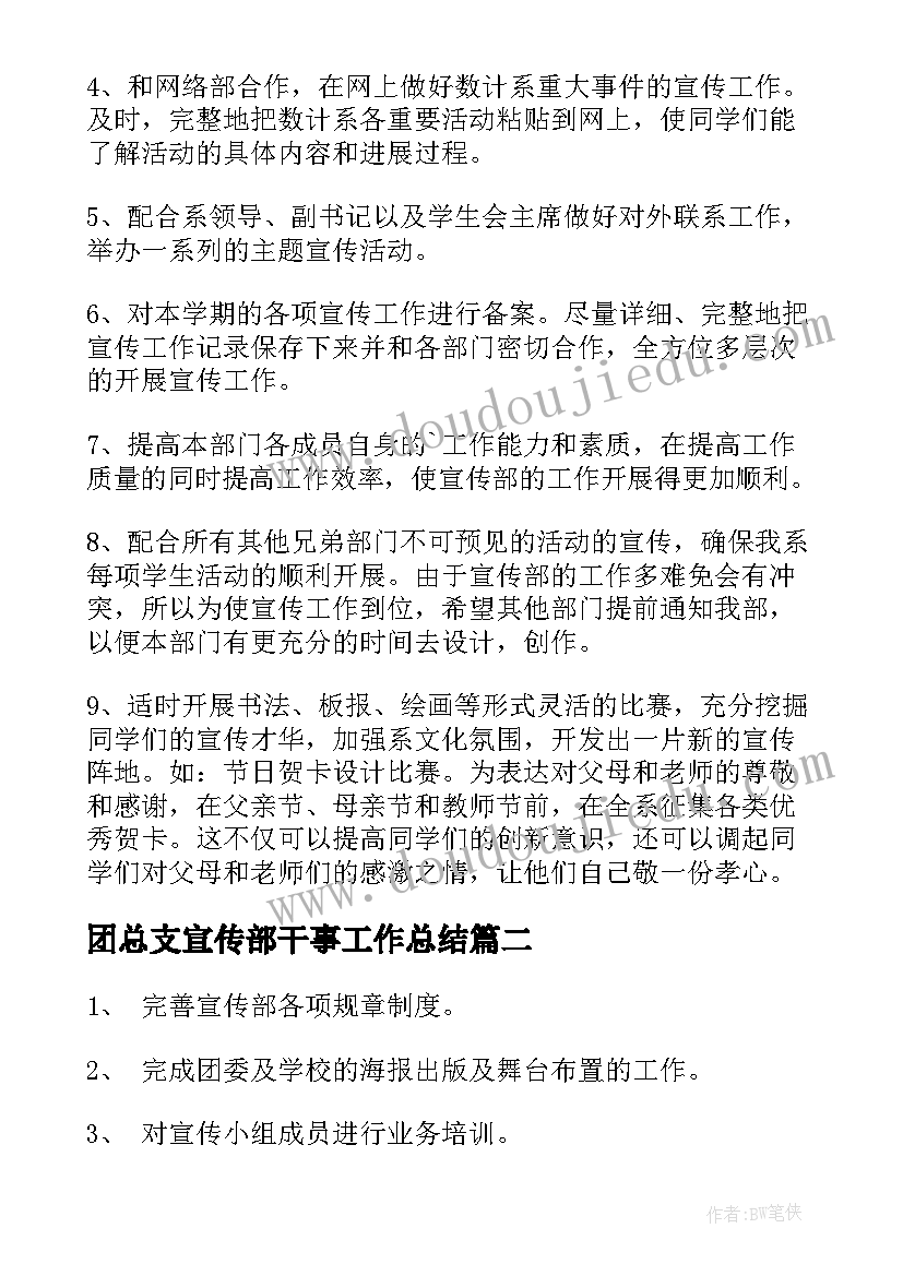 2023年团总支宣传部干事工作总结(模板6篇)