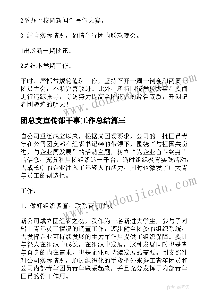 2023年团总支宣传部干事工作总结(模板6篇)