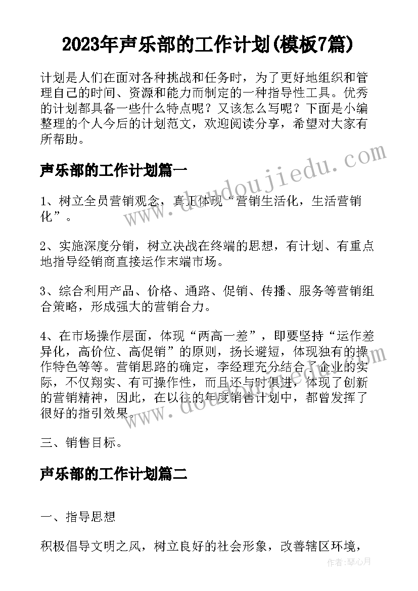 2023年声乐部的工作计划(模板7篇)