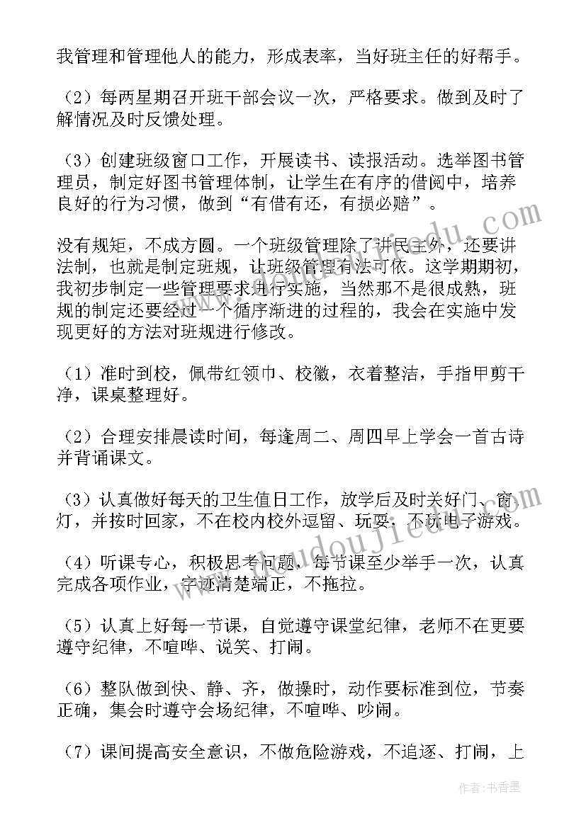 最新小学班级常规管理规划(通用7篇)