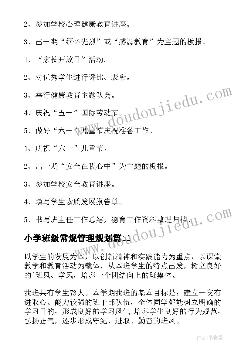 最新小学班级常规管理规划(通用7篇)