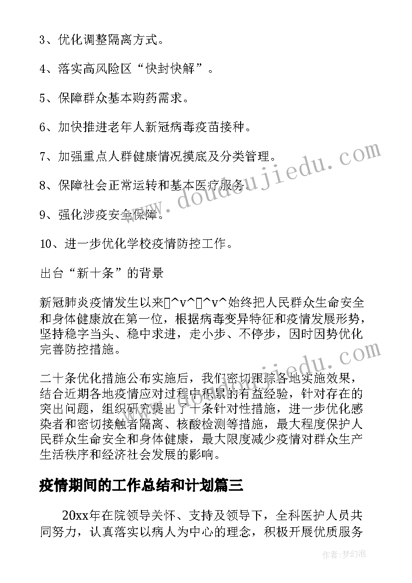 最新疫情期间的工作总结和计划(精选7篇)