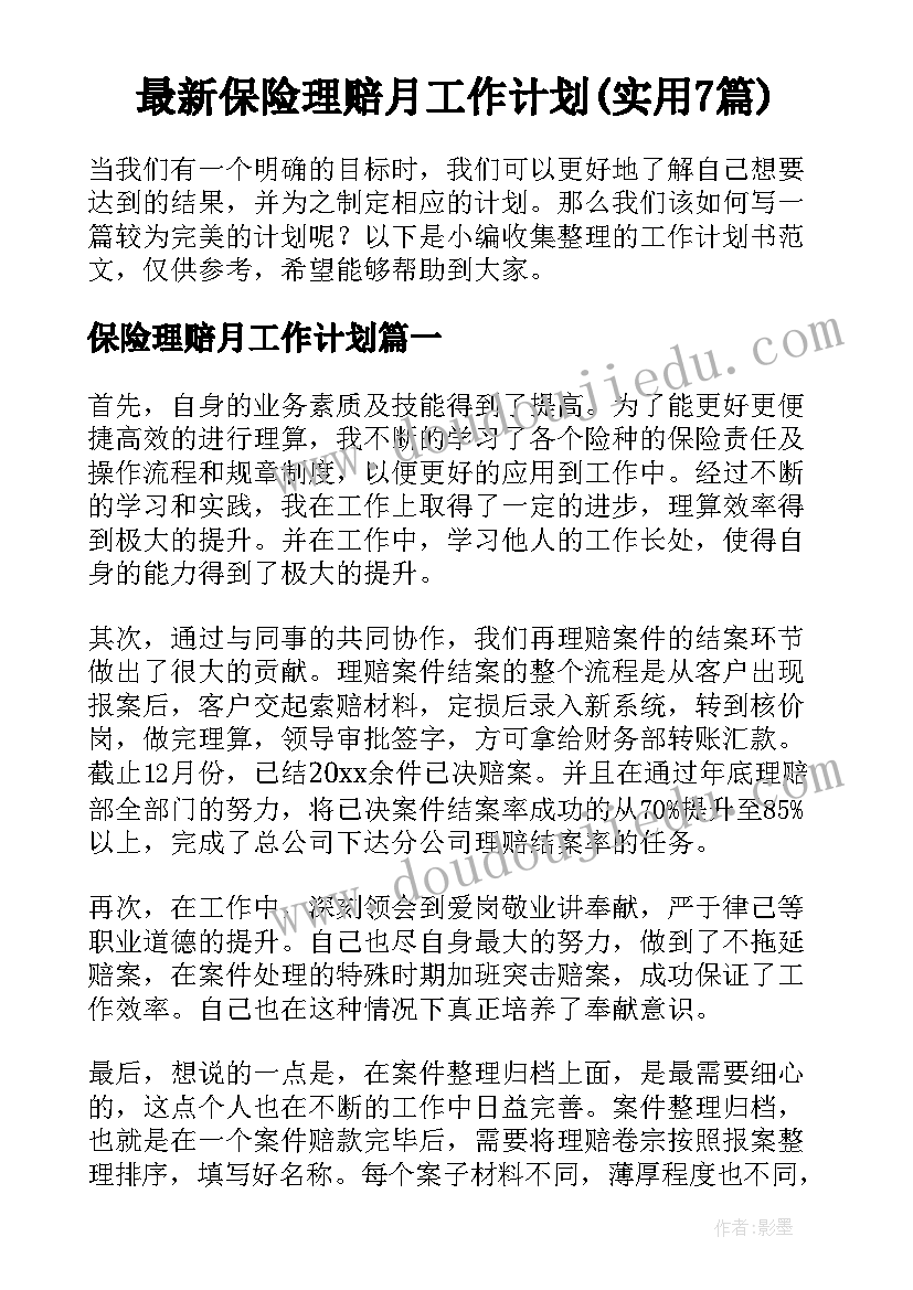 最新保险理赔月工作计划(实用7篇)