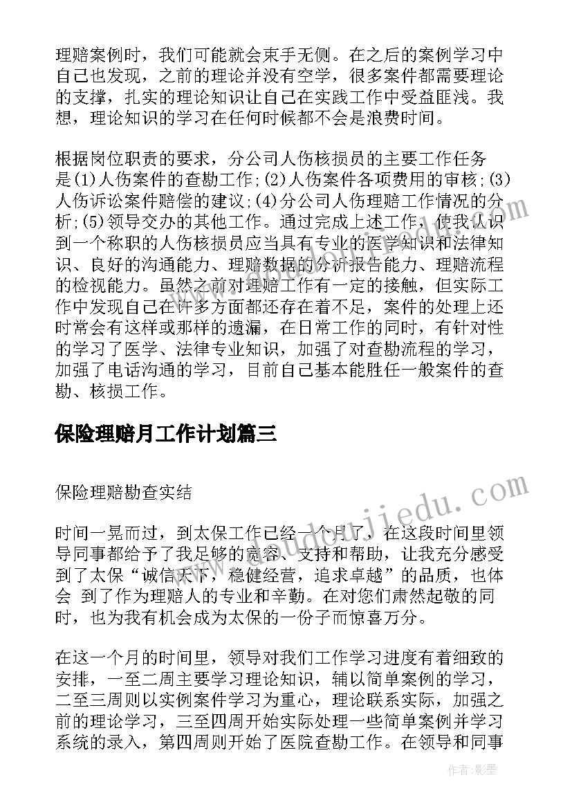 最新保险理赔月工作计划(实用7篇)