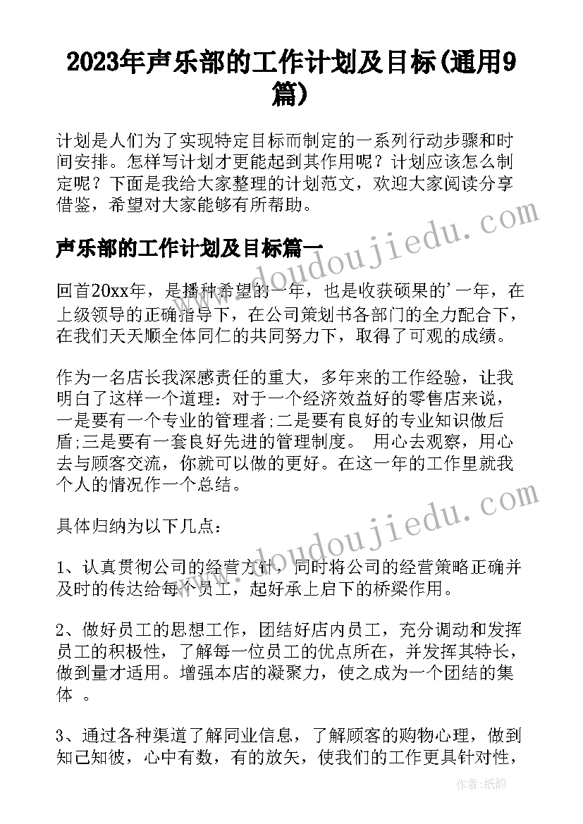 2023年声乐部的工作计划及目标(通用9篇)