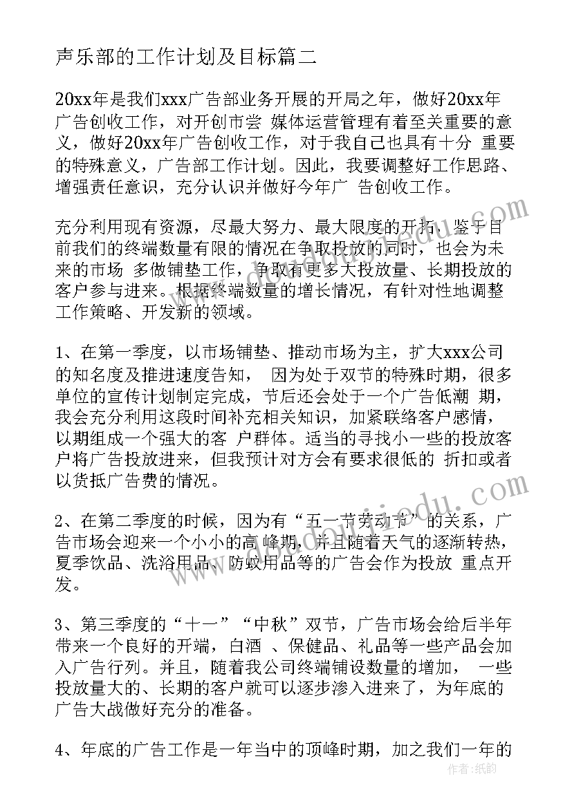 2023年声乐部的工作计划及目标(通用9篇)