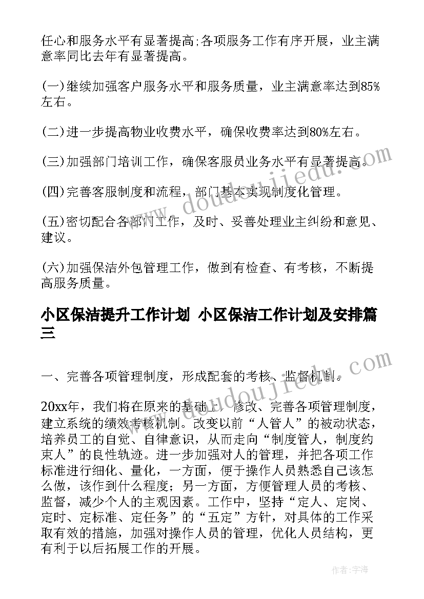 2023年小区保洁提升工作计划 小区保洁工作计划及安排(实用8篇)