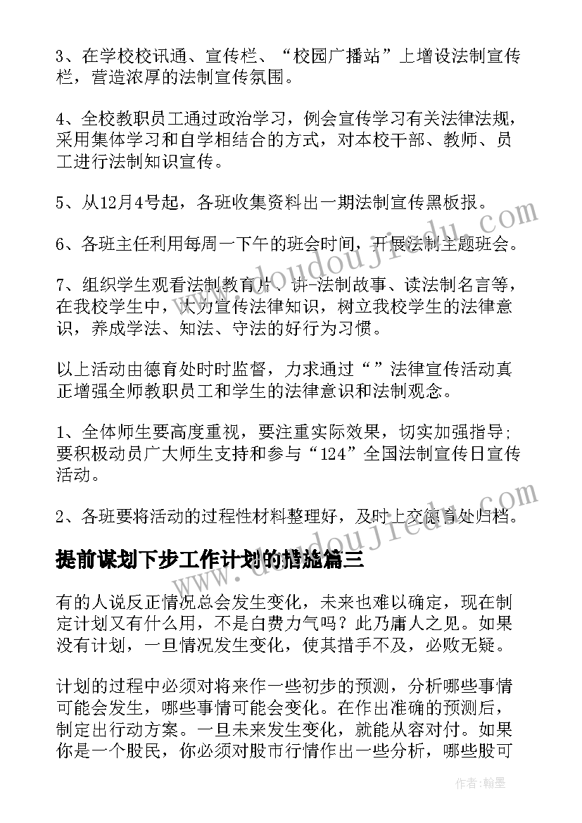 2023年提前谋划下步工作计划的措施(优质10篇)