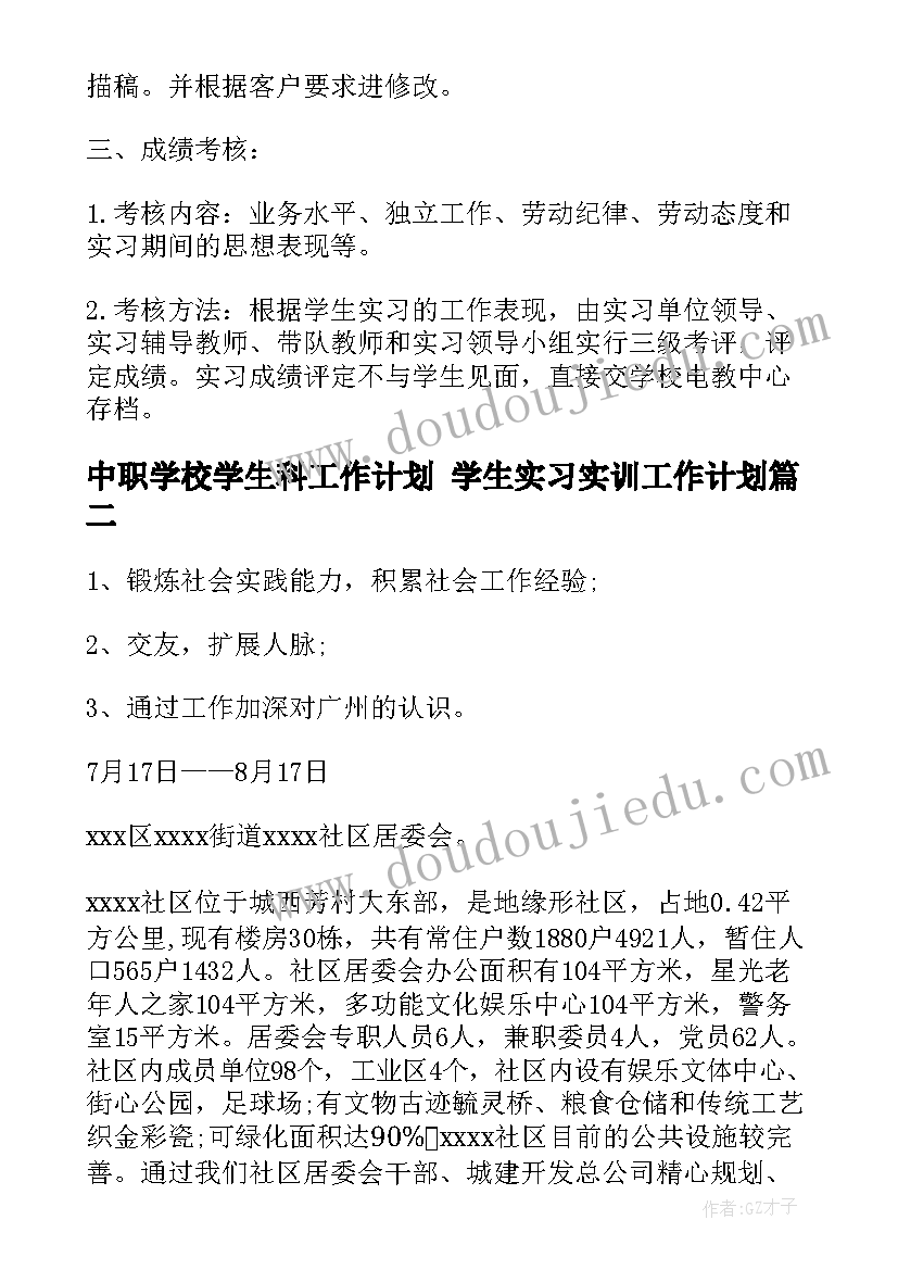 中职学校学生科工作计划 学生实习实训工作计划(精选9篇)