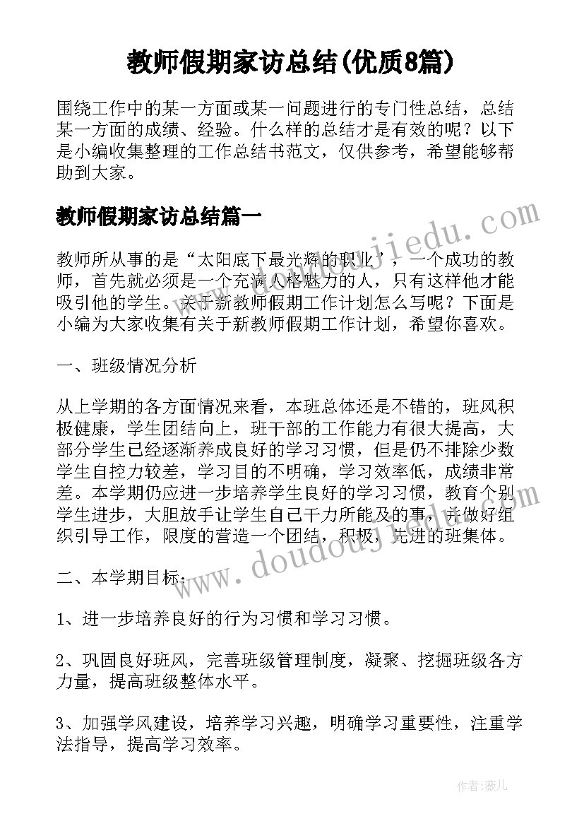 教师假期家访总结(优质8篇)