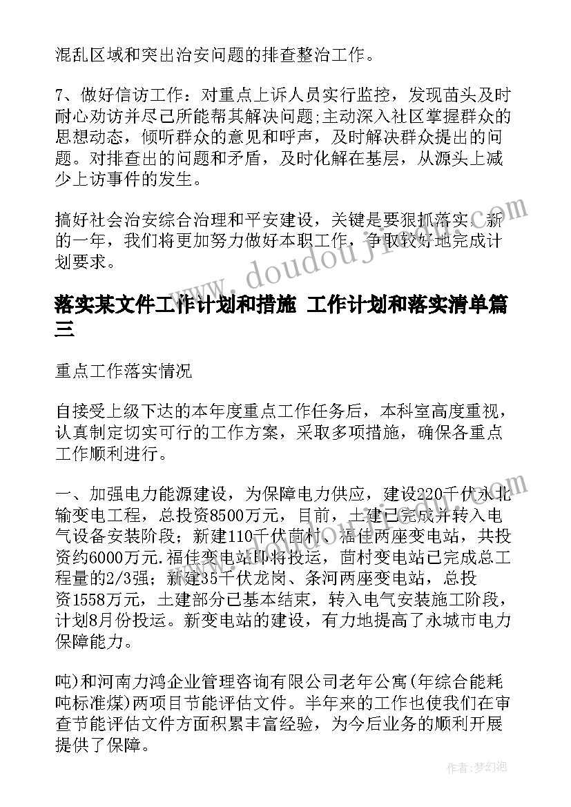 2023年落实某文件工作计划和措施 工作计划和落实清单(优秀6篇)